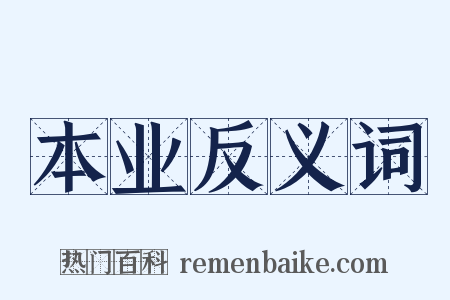 本业反义词是什么意思的图片